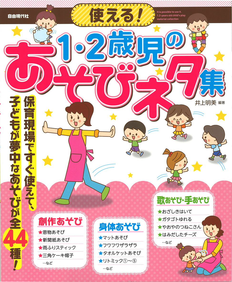 楽天ブックス 使える 1 2歳児のあそびネタ集 井上明美 本