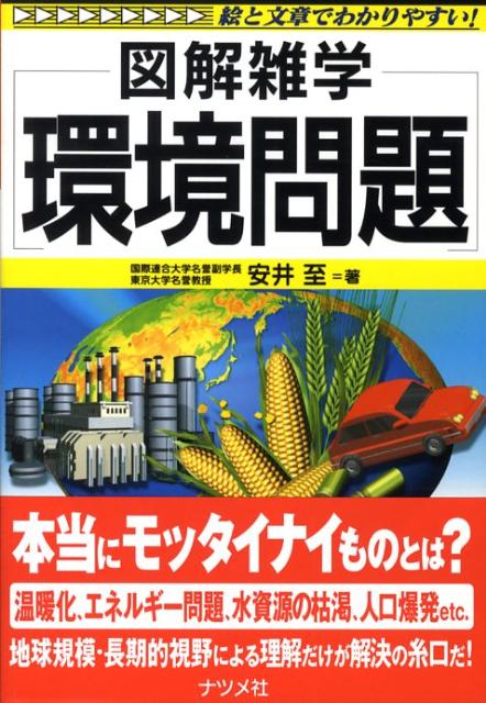 楽天ブックス 環境問題 図解雑学 絵と文章でわかりやすい 安井至 9784816345517 本