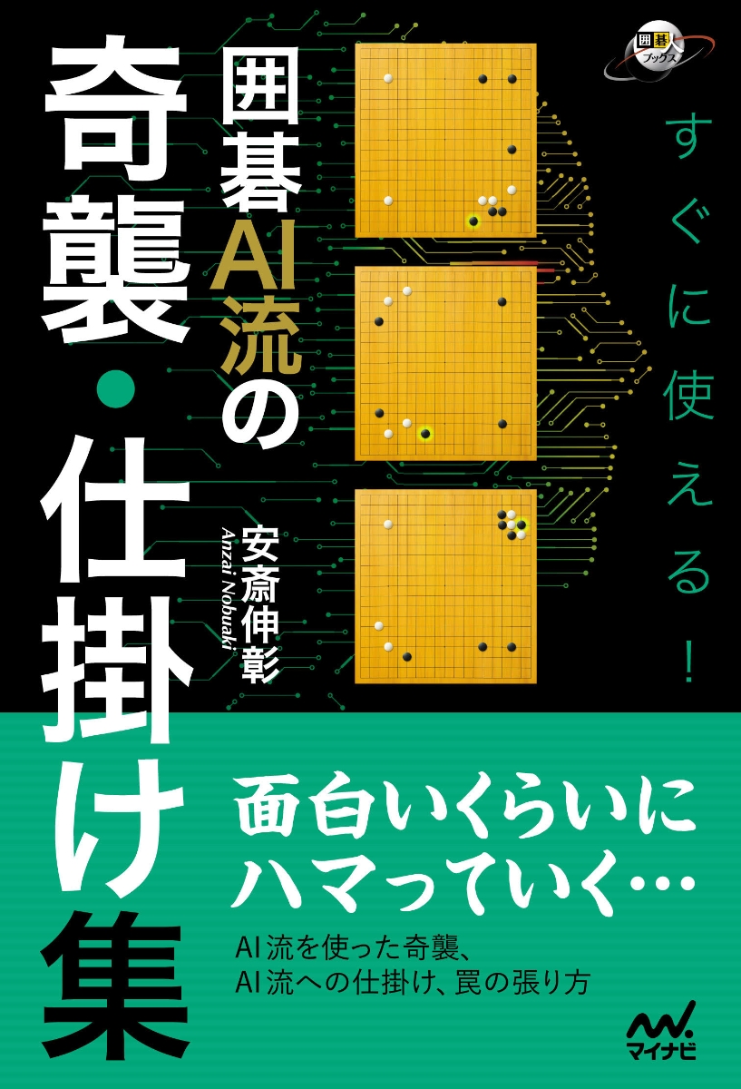 楽天ブックス: すぐに使える！ 囲碁AI流の奇襲・仕掛け集 - 安斎伸彰