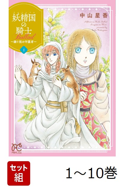 【全巻】 妖精国の騎士 Ballad 〜継ぐ視の守護者〜 1-10巻セット画像
