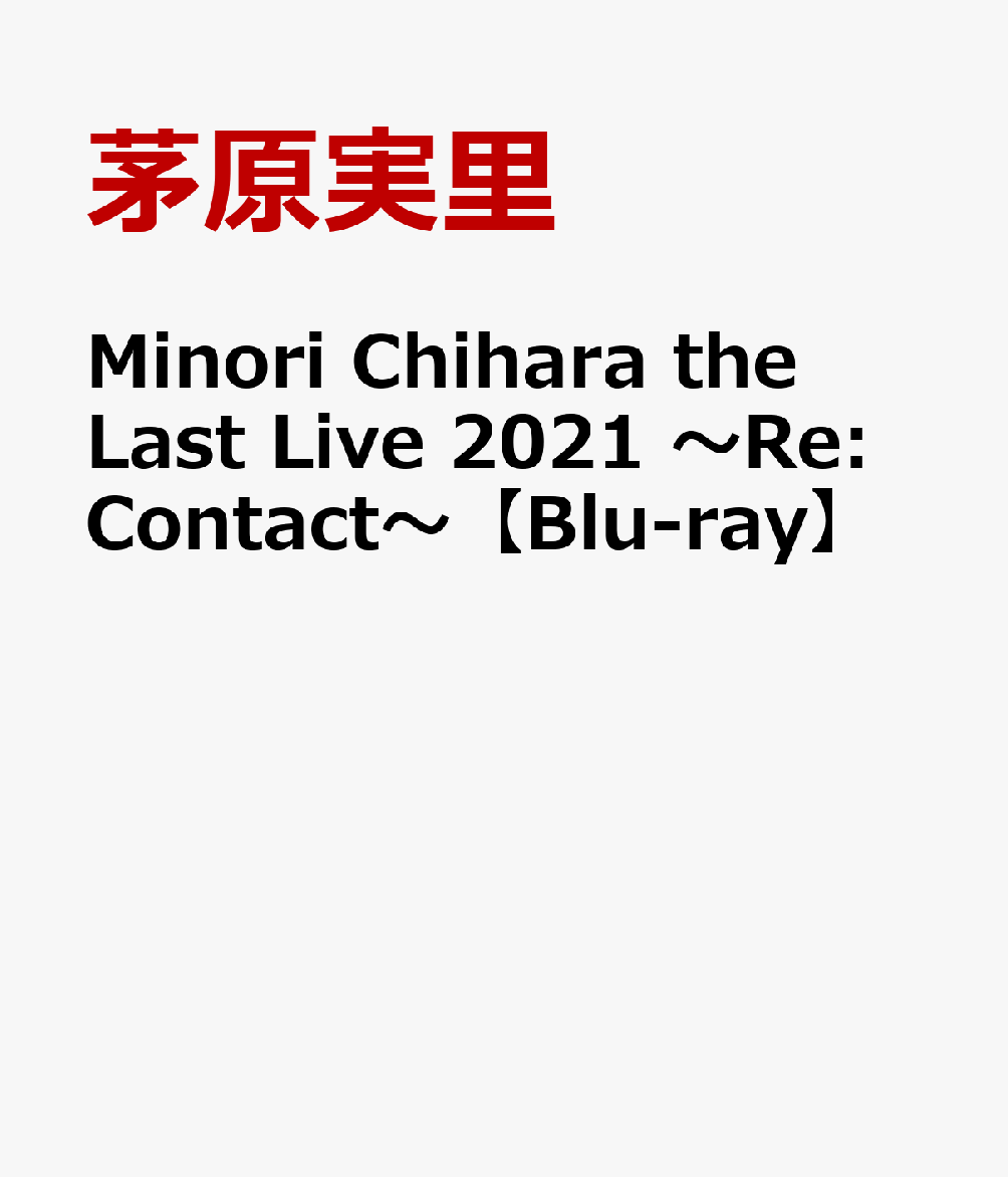 楽天ブックス: Minori Chihara the Last Live 2021 ～Re:Contact