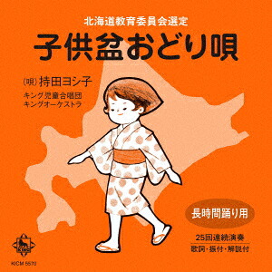 子供盆おどり唄[持田ヨシ子]