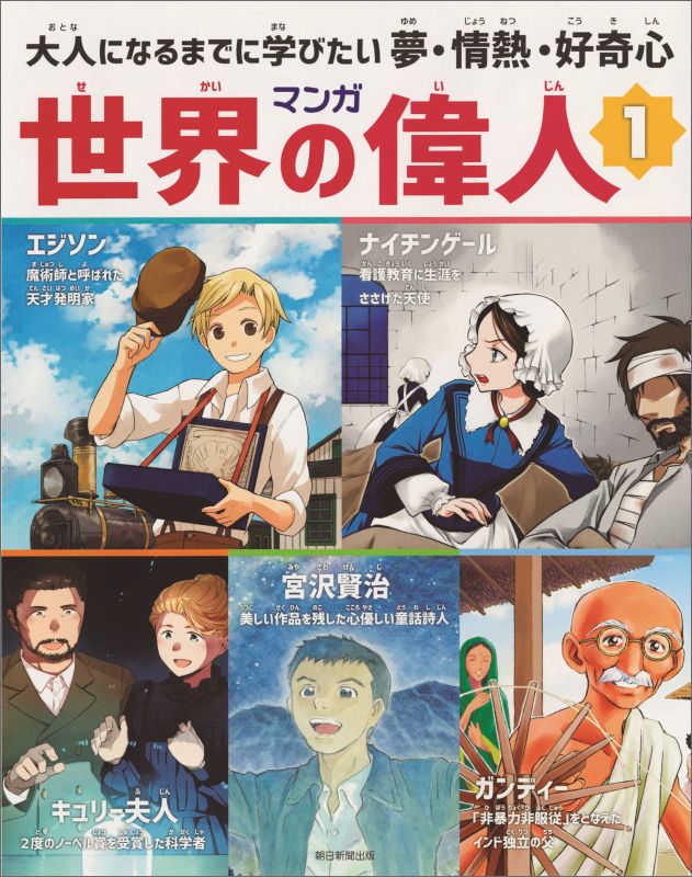 楽天ブックス マンガ世界の偉人1 大人になるまでに学びたい 夢 情熱 好奇 朝日新聞出版 本