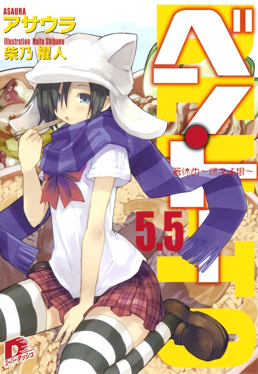 ベン・トー（5.5）画像