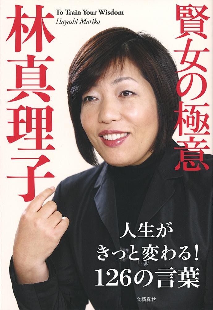 楽天ブックス 賢女の極意 林 真理子 本