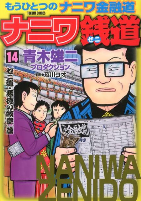 楽天ブックス ナニワ銭道 14 もうひとつの ナニワ金融道 青木雄二プロダクション 本