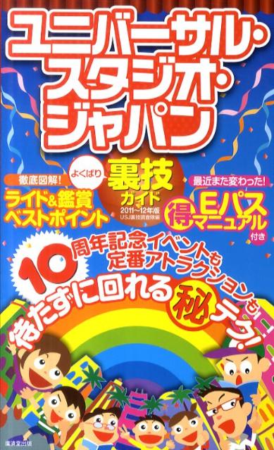 楽天ブックス ユニバーサル スタジオ ジャパンよくばり裏技ガイド 11 12年版 ｕｓｊ裏技調査隊 本