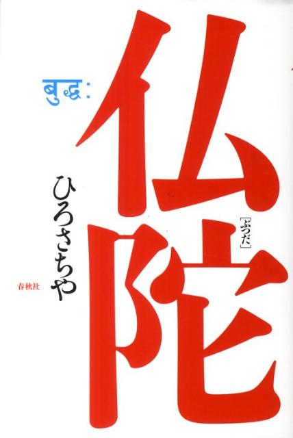 楽天ブックス 仏陀 ひろさちや 本