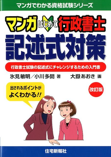 楽天ブックス: マンガはじめて行政書士記述式対策改訂版 - 行政書士