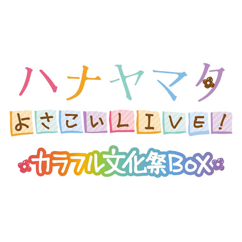 楽天ブックス ハナヤマタ よさこいlive カラフル文化祭box Ps Vita ゲーム