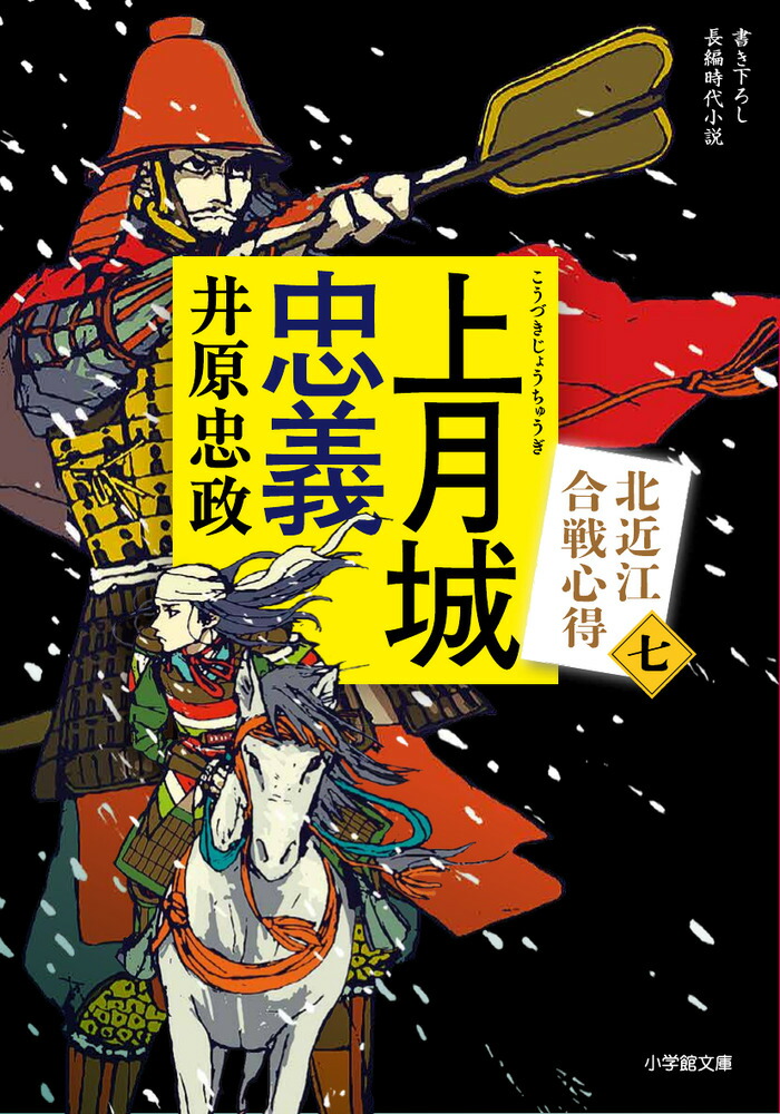 上月城忠義北近江合戦心得（〈七〉）[井原忠政]