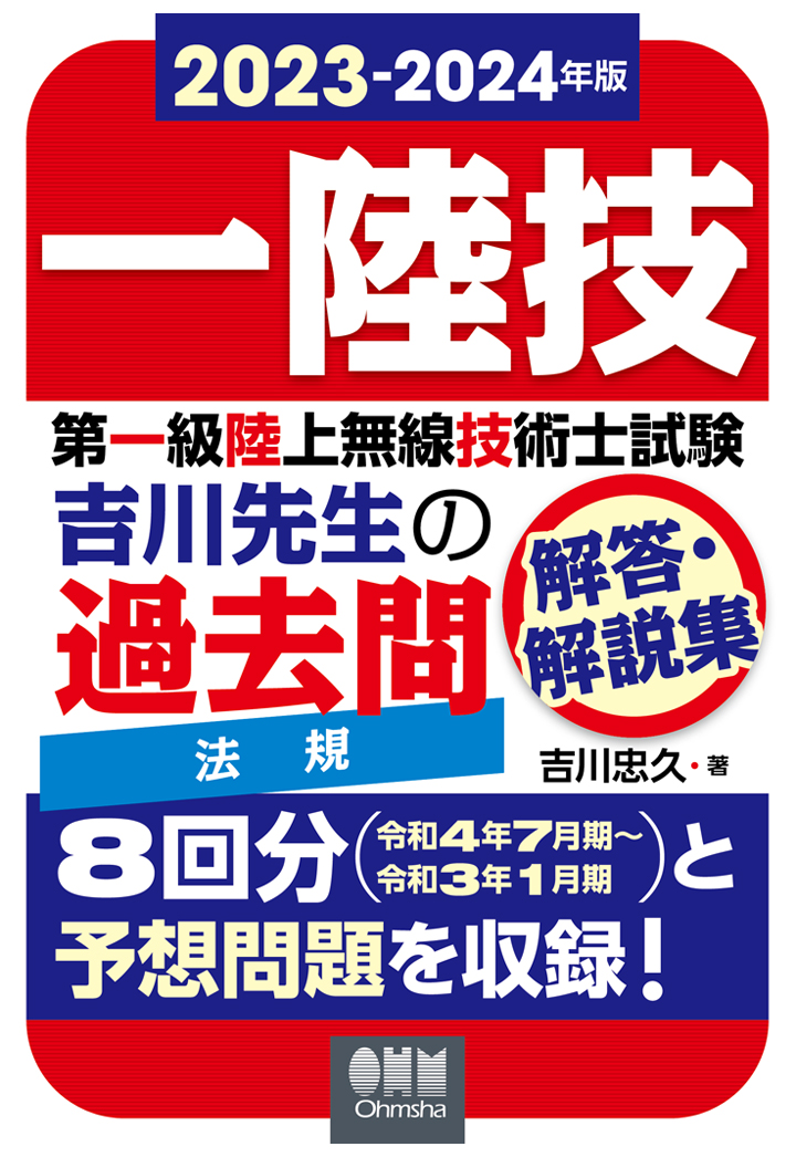 楽天ブックス: 【POD】2023-2024年版 第一級陸上無線技術士試験 法規