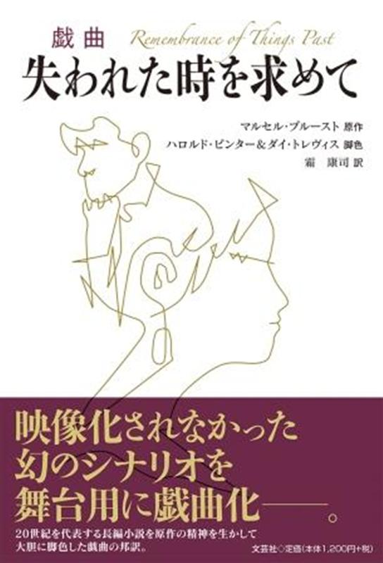 楽天ブックス 戯曲失われた時を求めて マルセル プルースト 本