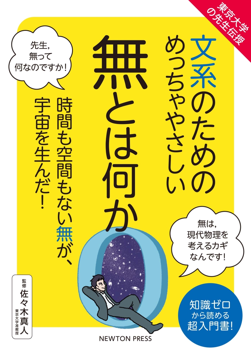 楽天ブックス: 東京大学の先生伝授 文系のためのめっちゃやさしい 無と