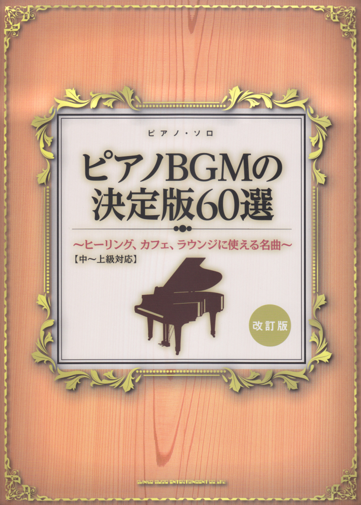 楽天ブックス ピアノbgmの決定版60選改訂版 ヒーリング カフェ ラウンジに使える名曲 中 上級 クラフトーン 本