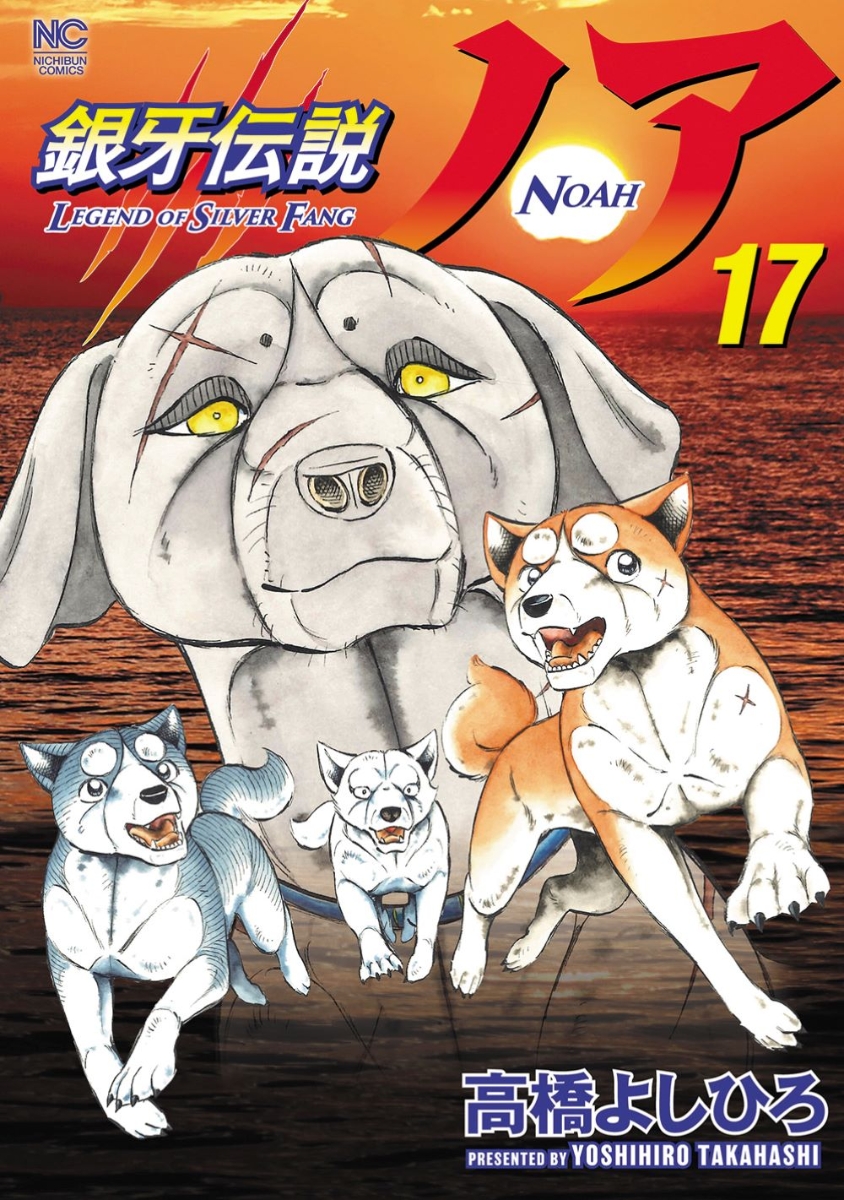 情報】《銀牙傳說NOAH》漫畫第17 集封面公開，預計9/29 發售！(日版