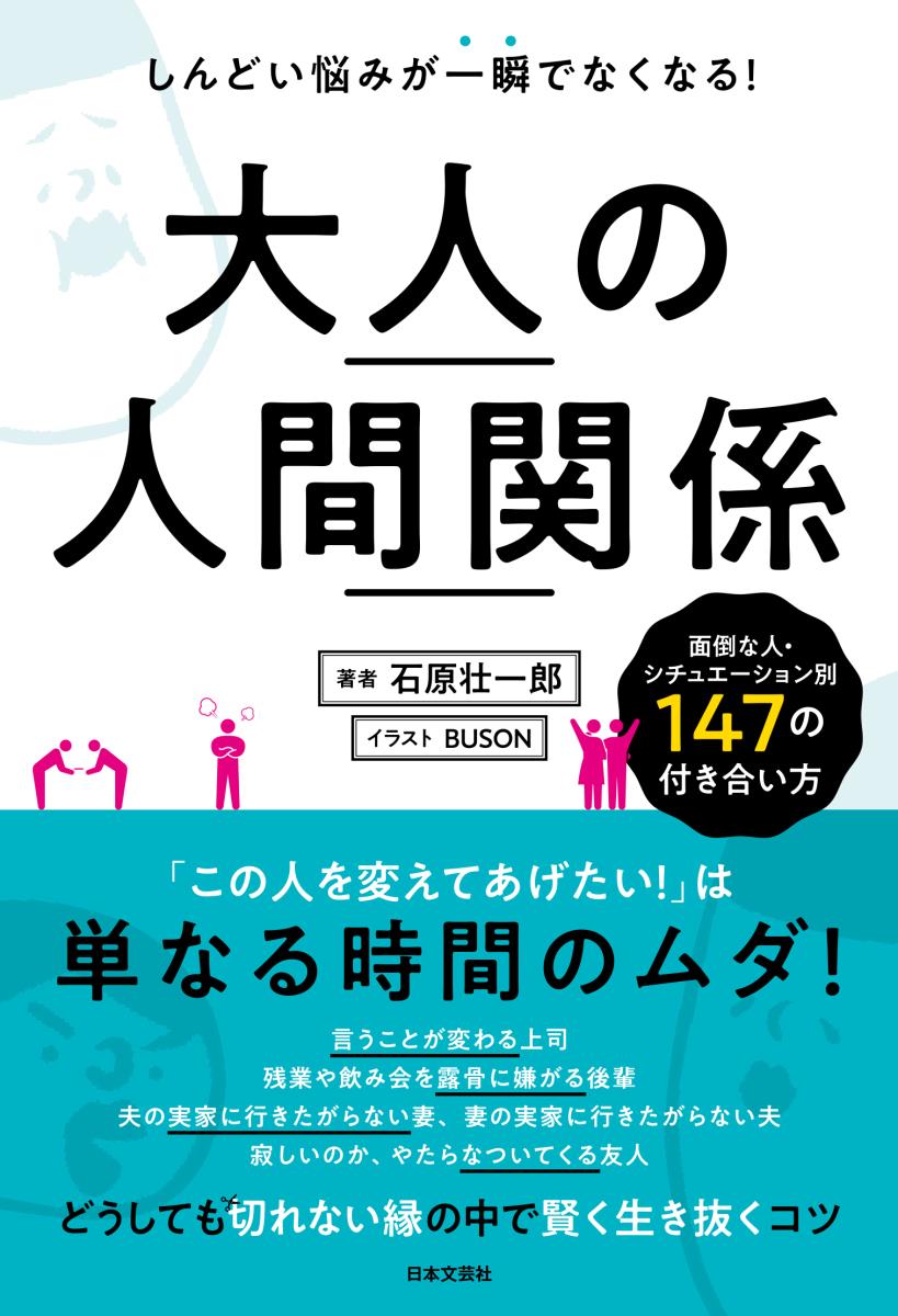 楽天ブックス 大人の人間関係 しんどい悩みが一瞬でなくなる 石原 壮一郎 本