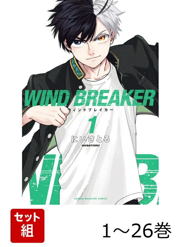 楽天ブックス: 【全巻】 WIND BREAKER 1-26巻セット - にい さとる