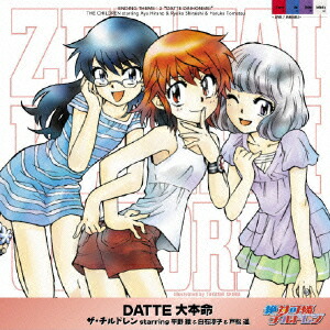 「絶対可憐チルドレン」ENDINGテーマ::DATTE大本命画像