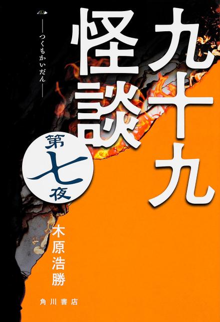 楽天ブックス 九十九怪談 第七夜 木原浩勝 本