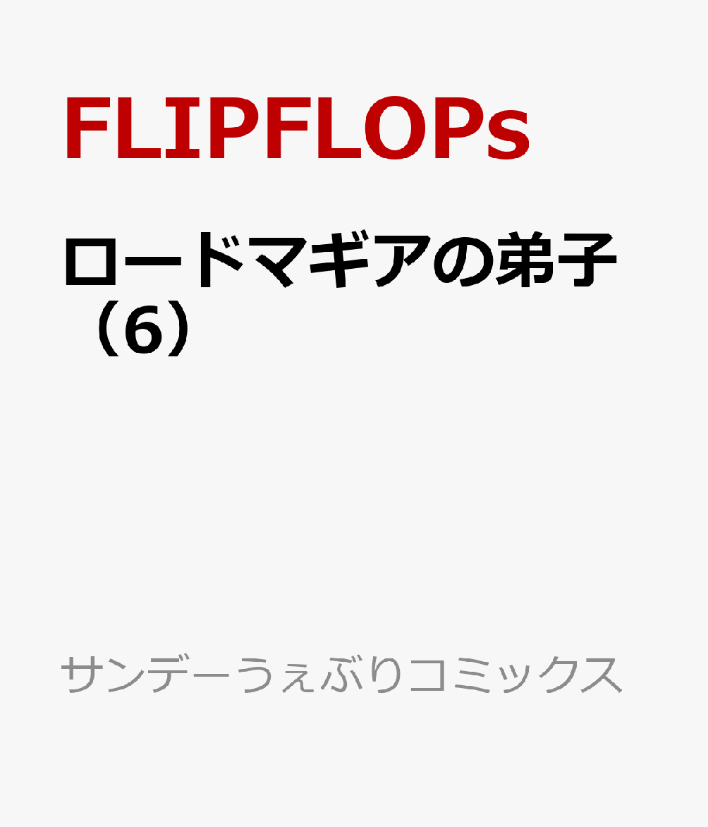 ロードマギアの弟子（6）画像