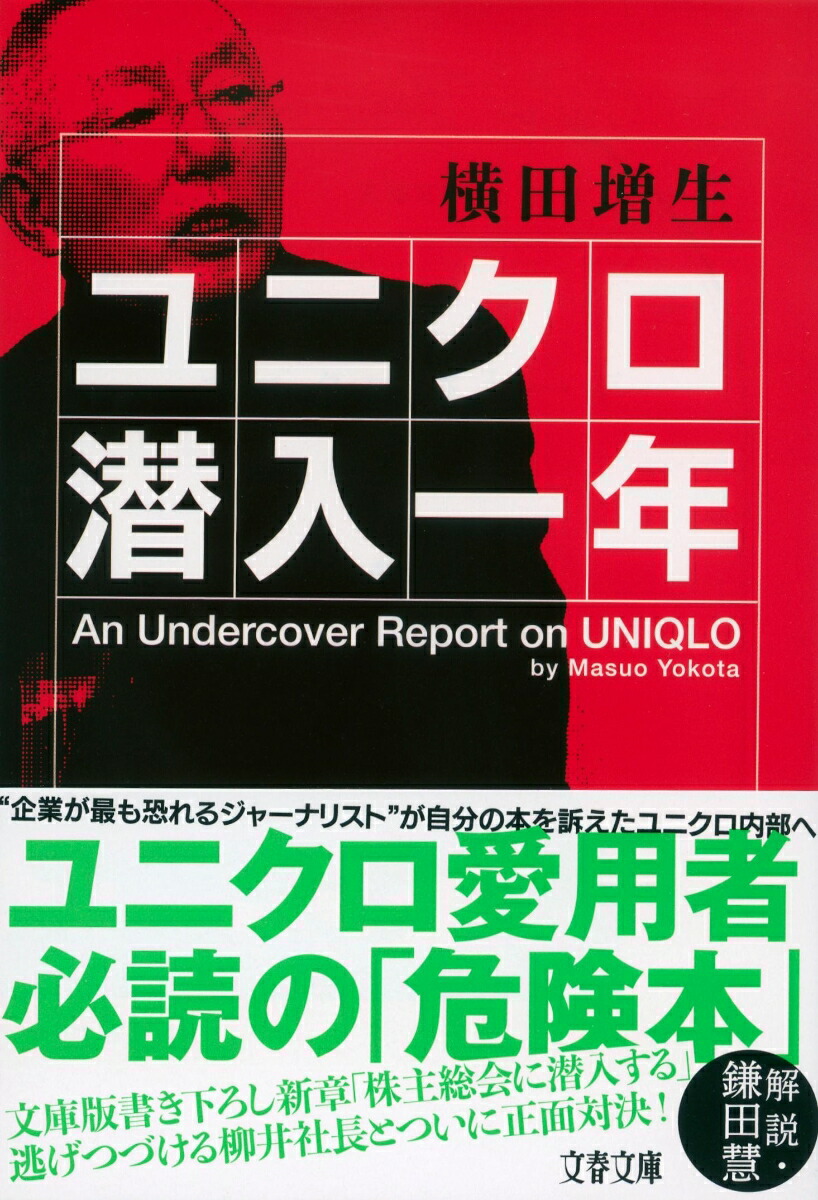 楽天ブックス ユニクロ潜入一年 横田 増生 本