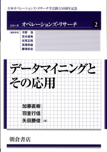 データマイニングとその応用　（シリーズオペレーションズ・リサーチ）