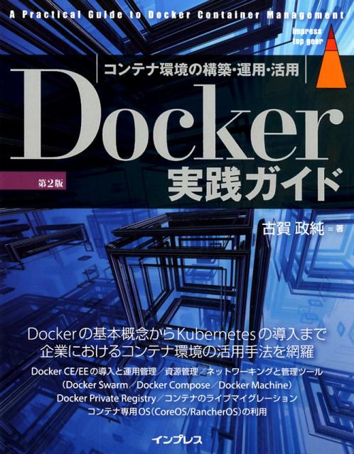 楽天ブックス: Docker実践ガイド第2版 - コンテナ環境の構築・運用