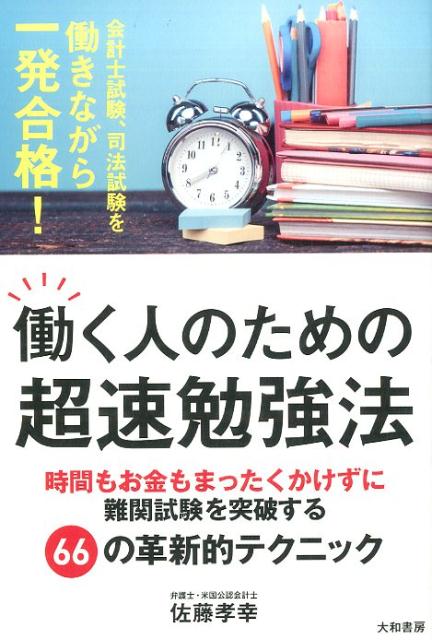 楽天ブックス 働く人のための超速勉強法 時間もお金もまったくかけずに難関試験を突破する66 佐藤孝幸 本