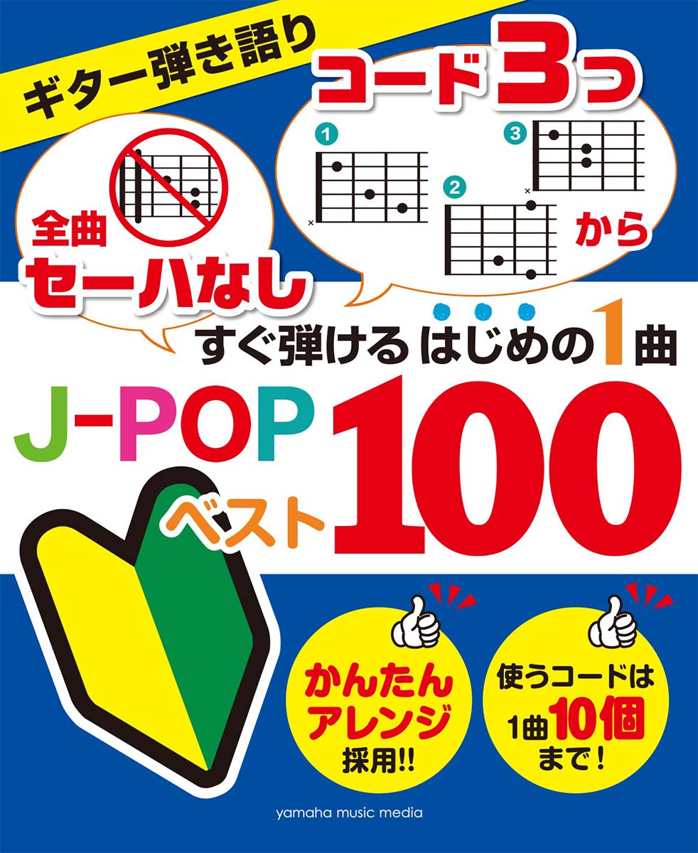 楽天ブックス ギター弾き語り 全曲セーハなし コード3つから すぐ弾けるはじめの1曲 J Popベスト100 本