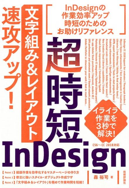 楽天ブックス 超時短indesign 文字組み レイアウト 速攻アップ 森裕司 本