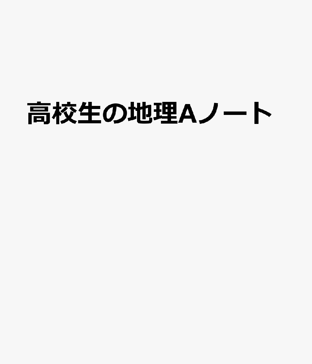 楽天ブックス 高校生の地理aノート 本