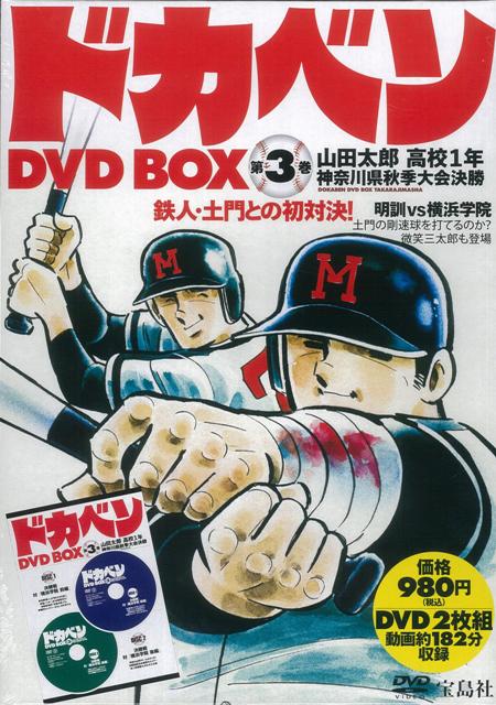 楽天ブックス バーゲン本 ドカベンdvd Box 第3巻 Dvd2枚組 本