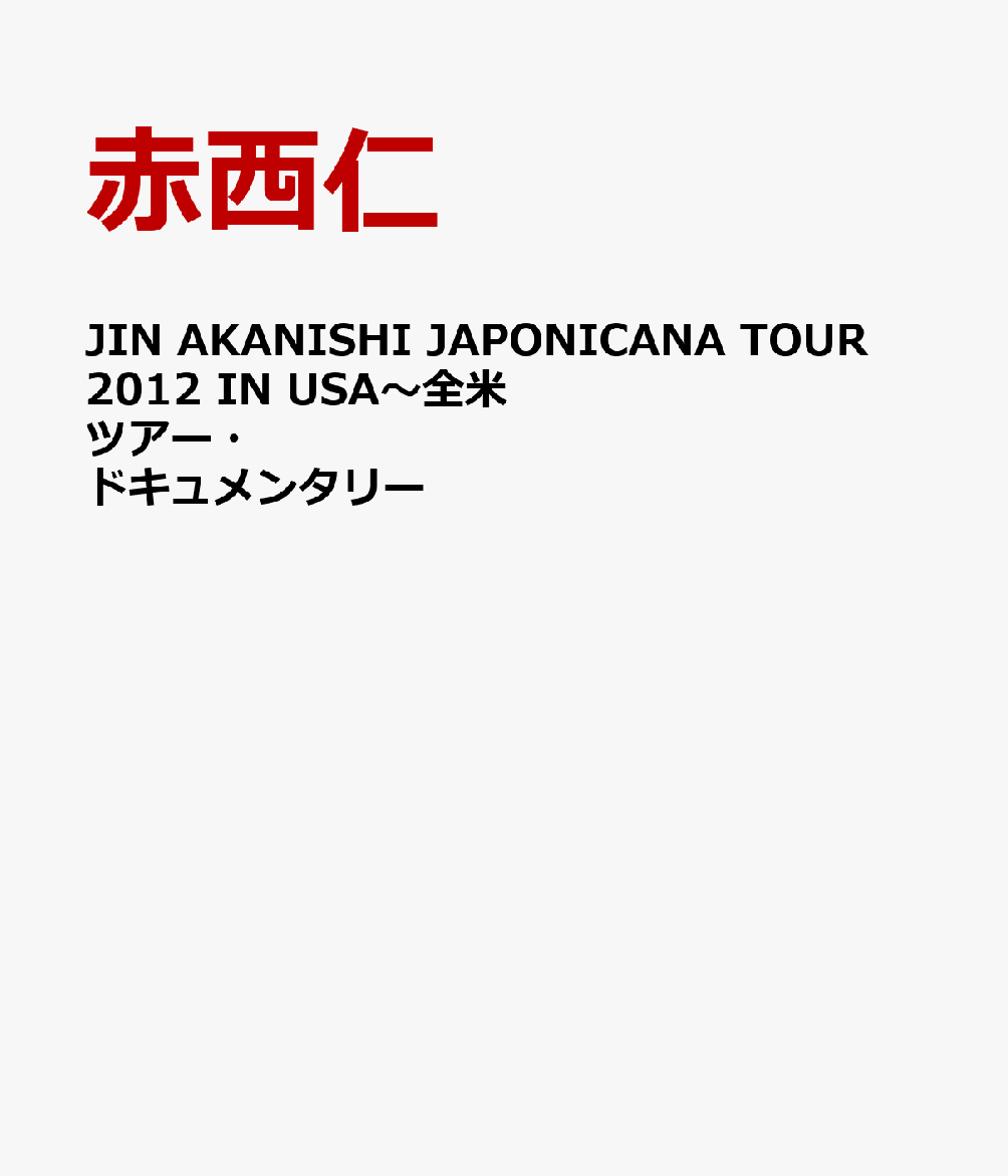 楽天ブックス: JIN AKANISHI JAPONICANA TOUR 2012 IN USA～全米ツアー