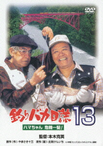 釣りバカ日誌13ハマちゃん危機一髪![西田敏行]