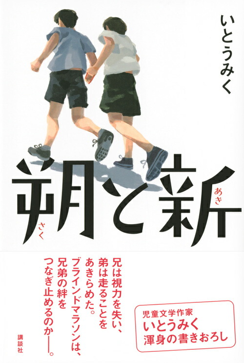 楽天ブックス 朔と新 いとう みく 9784065175521 本