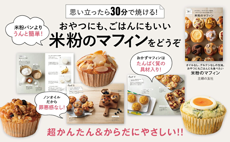 オイルなし、グルテンなしの生地。おやつにもごはんにも食べたい米粉のマフィン[田中可奈子]