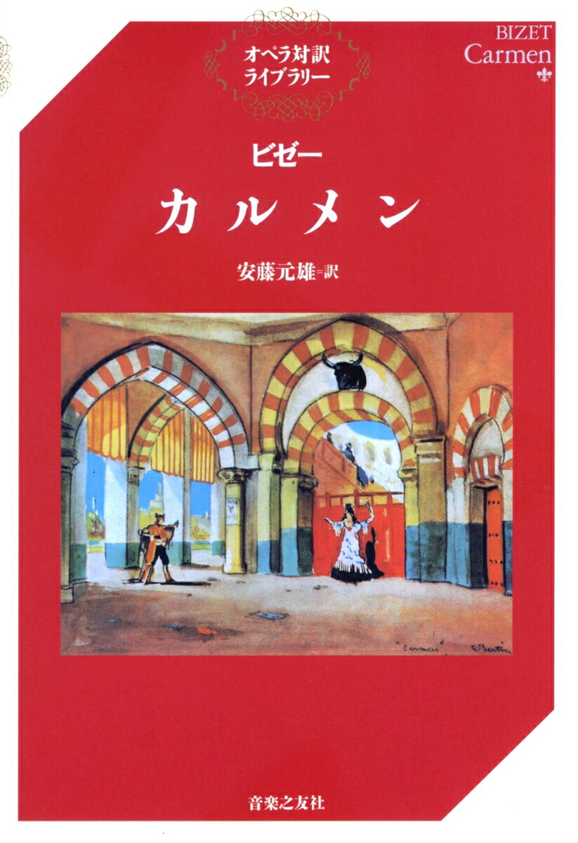 ビゼーカルメン（オペラ対訳ライブラリー）[安藤元雄]