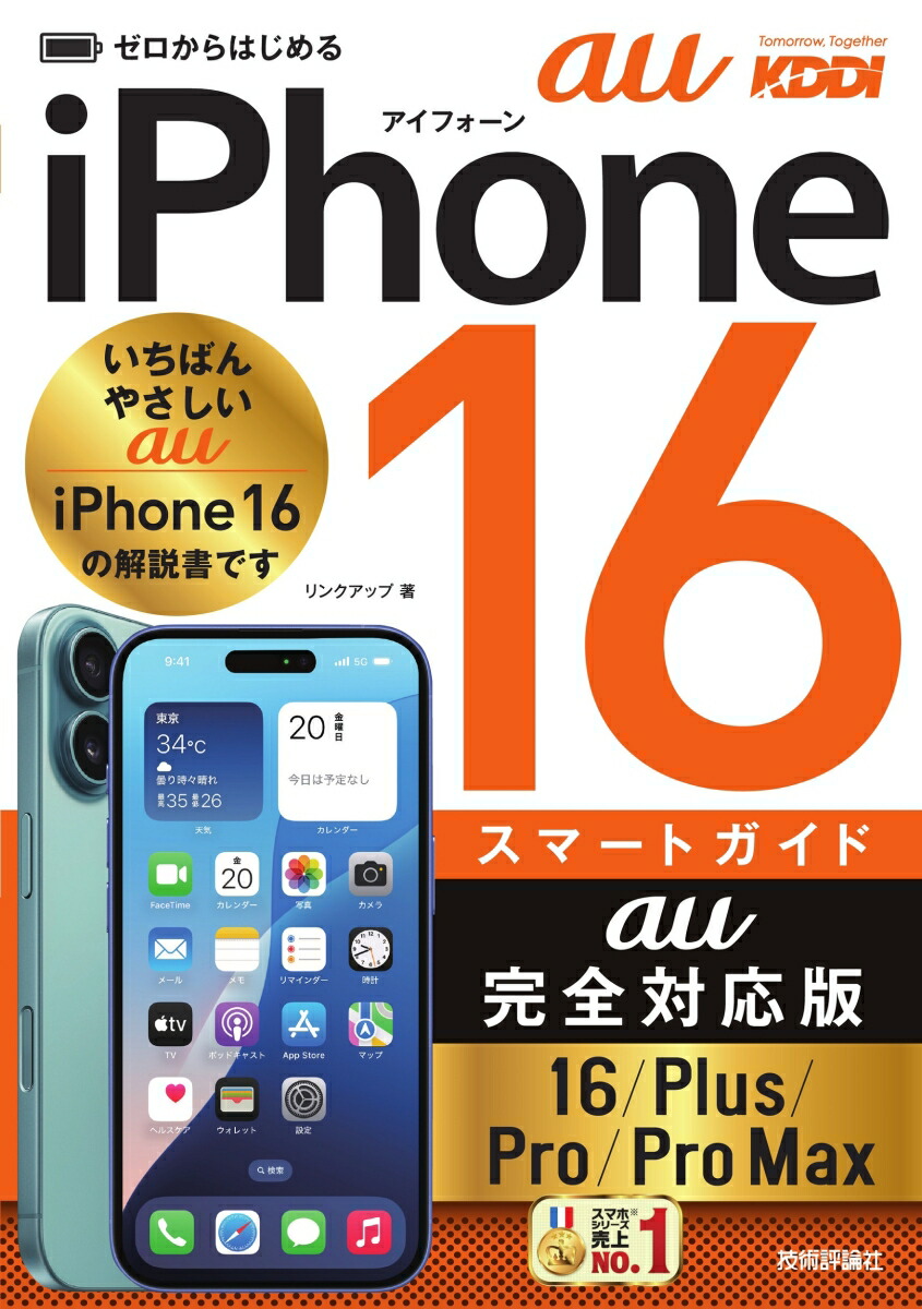 ゼロからはじめる　iPhone 16/Plus/Pro/Pro Max スマートガイド au完全対応版画像