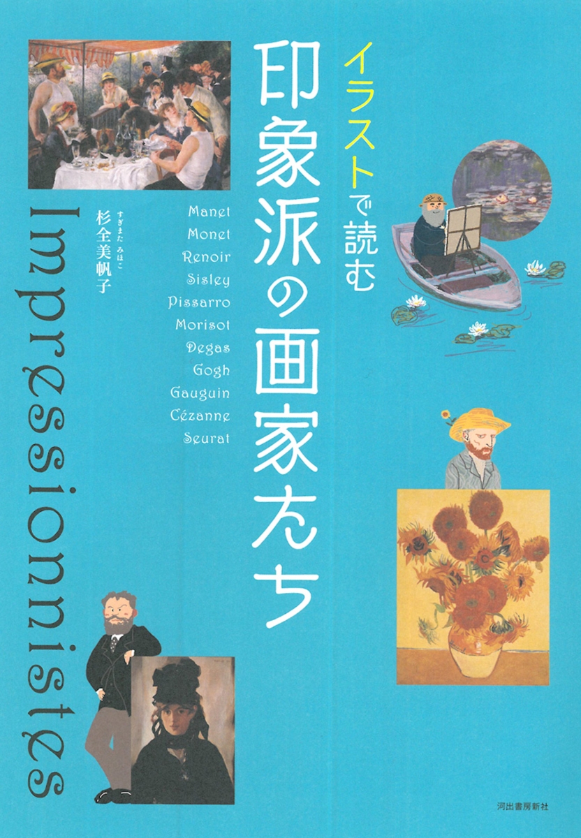 楽天ブックス: イラストで読む 印象派の画家たち - 杉全 美帆子