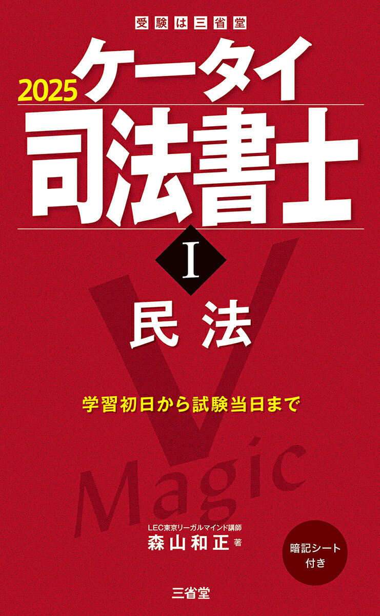楽天ブックス: ケータイ司法書士1 2025 - 民法 - 森山和正