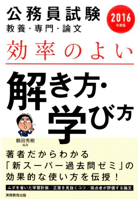 楽天ブックス 公務員試験 教養 専門 論文 効率のよい解き方 学び方 鶴田秀樹 9784788975521 本