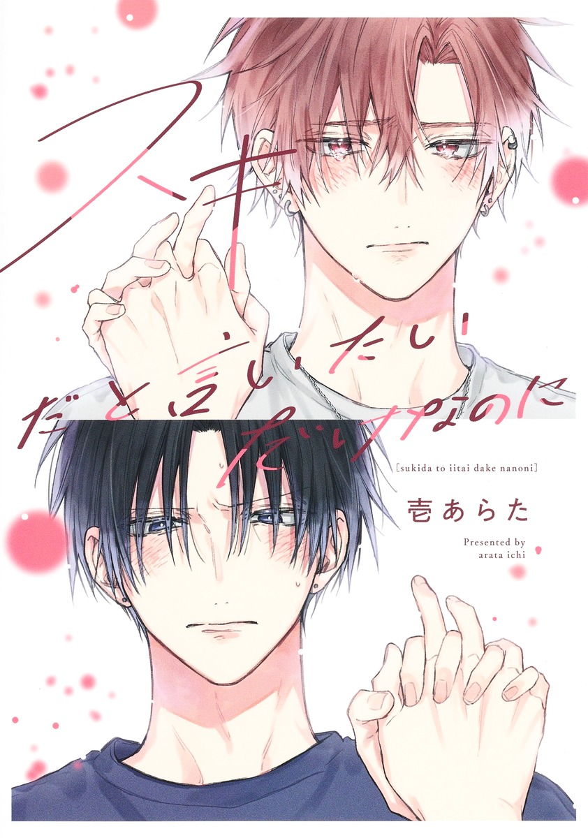 スキだと言いたいだけなのに（eyesコミックス）[壱あらた]
