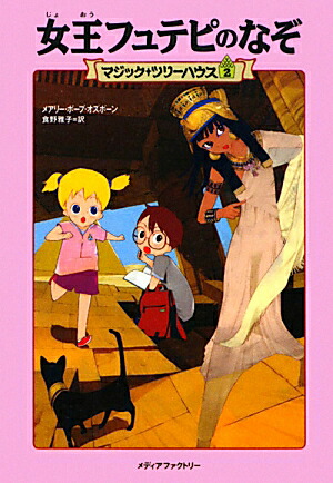 楽天ブックス: 女王フュテピのなぞ - メアリ・ポープ・オズボーン ドラゴンと魔法の水/食野 雅子, Osborne Mary Pope