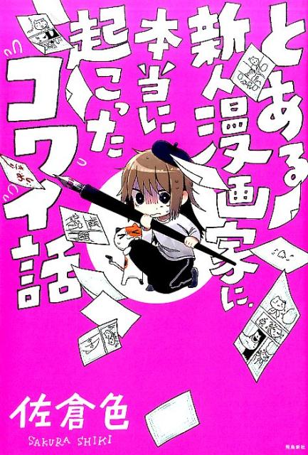 楽天ブックス とある新人漫画家に 本当に起こった怖い話 佐倉色 本 楽天ブックス とある新人漫画家に 本当に起こった怖い話 佐倉色 本