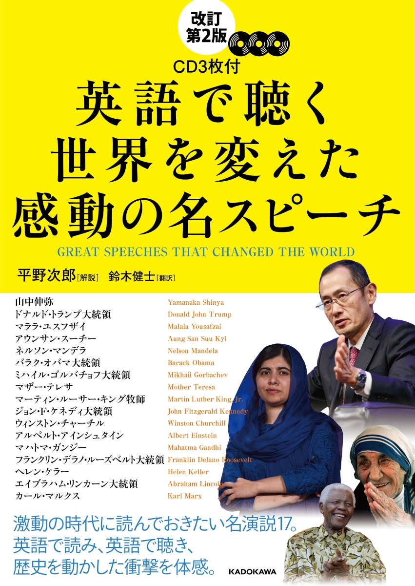 楽天ブックス 改訂第2版 Cd3枚付 英語で聴く 世界を変えた感動の名スピーチ 平野 次郎 本