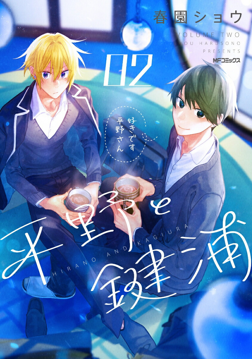 平野と鍵浦 05 公式同人誌付き特装版」春園ショウ [MFコミックス