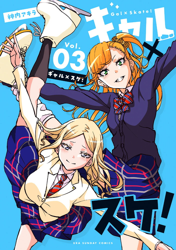 ギャル×スケ!(3) 表紙
