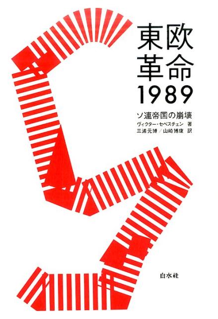 楽天ブックス 東欧革命1989 ソ連帝国の崩壊 ヴィクター セベスチェン 9784560095522 本