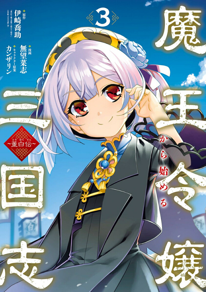 楽天ブックス: 魔王令嬢から始める三国志～董白伝～（3）(完) - 伊崎喬助「董白伝～魔王令嬢から始める三国志～」（小学館「ガガガ文庫」刊